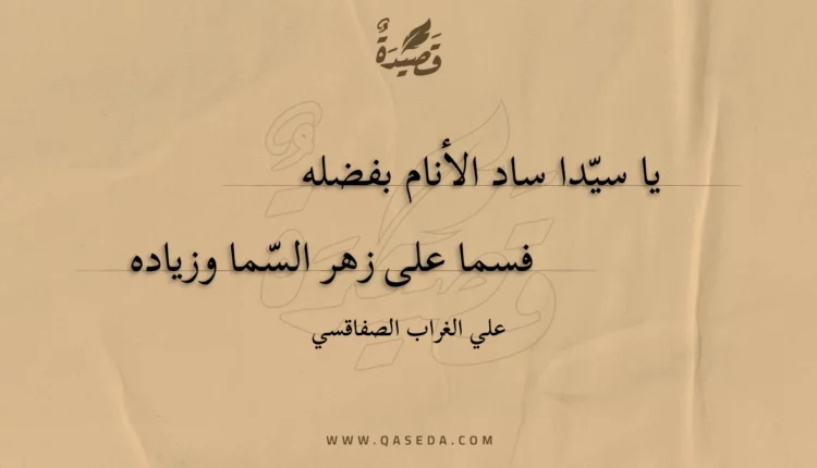 قصيدة يا سيدا ساد الأنام بفضله