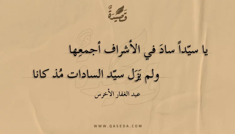 قصيدة يا سيدا ساد في الأشراف أجمعها