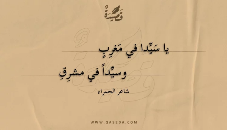 قصيدة يا سيدا في مغرب