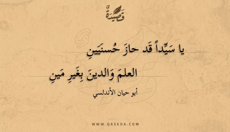 قصيدة يا سيدا قد حاز حسنيين