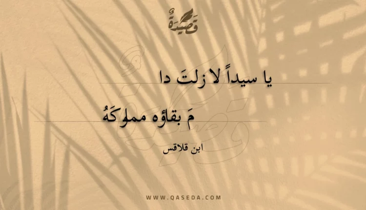 قصيدة يا سيدا لا زلت دا