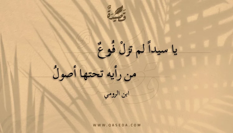 قصيدة يا سيدا لم تزل فروع