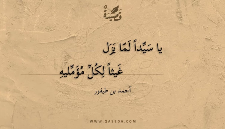 قصيدة يا سيدا لما يزل