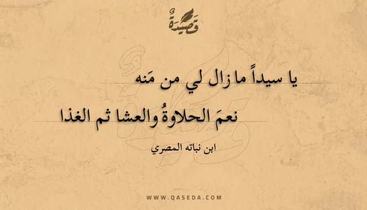 قصيدة يا سيدا ما زال لي من منه