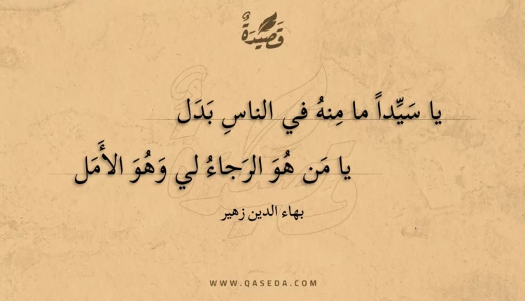 قصيدة يا سيدا ما منه في الناس بدل