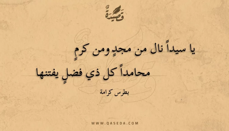 قصيدة يا سيدا نال من مجد ومن كرم
