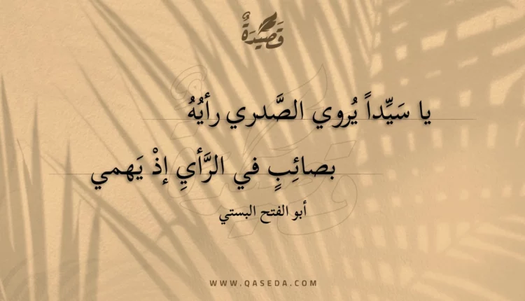 قصيدة يا سيدا يروي الصدري رأيه