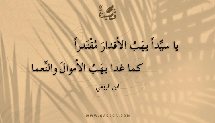 قصيدة يا سيدا يهب الأقدار مقتدرا