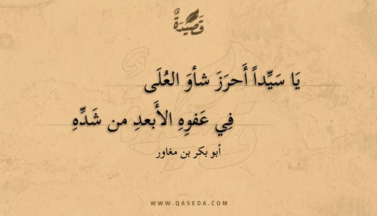 قصيدة يا سيداً أحرز شأو العلى