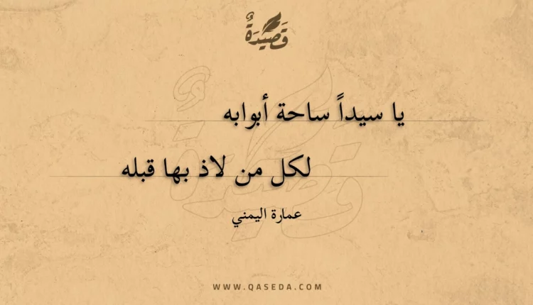 قصيدة يا سيداً ساحة أبوابه