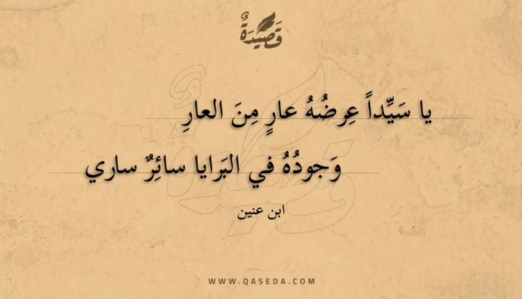 قصيدة يا سيداً عرضه عار من العار