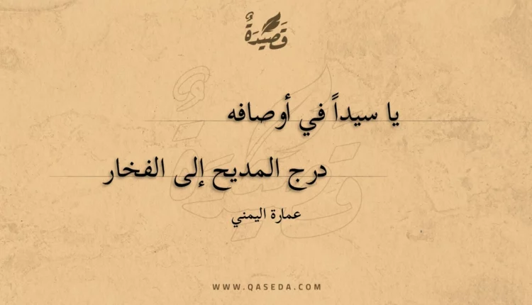 قصيدة يا سيداً في أوصافه