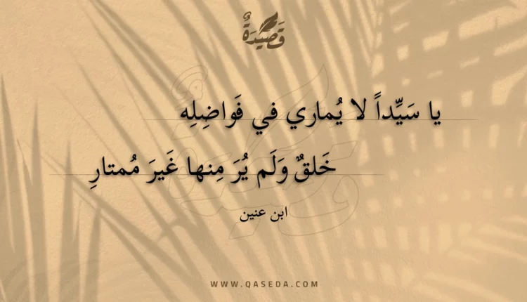 قصيدة يا سيداً لا يماري في فواضله