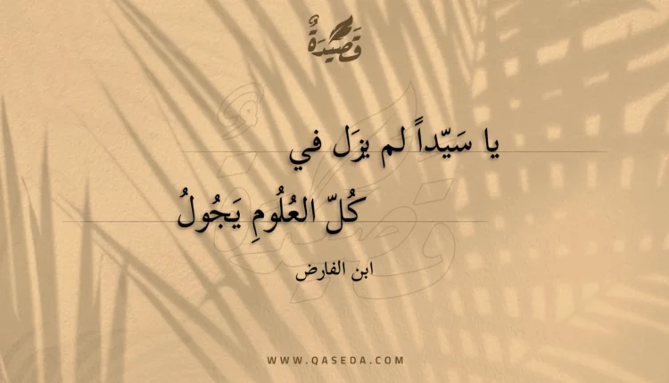 قصيدة يا سيداً لم يزل في كل العلوم يجول