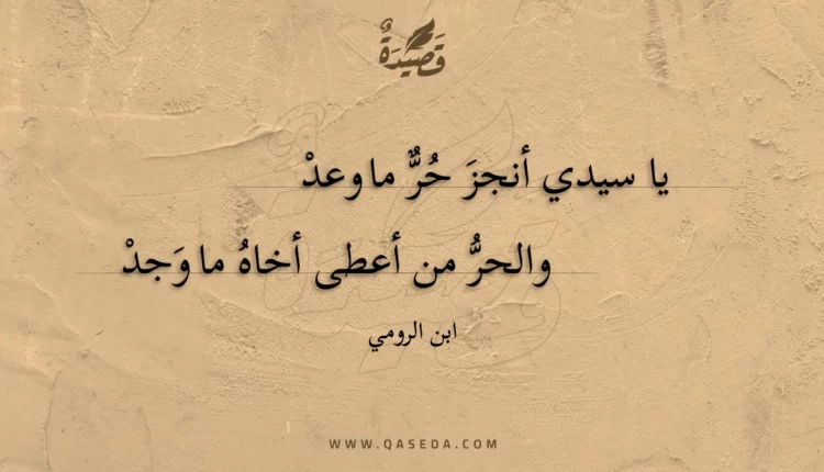 قصيدة يا سيدي أنجز حر ما وعد