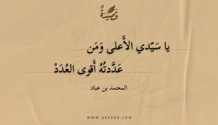 قصيدة يا سيدي الأعلى ومن