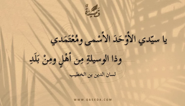 قصيدة يا سيدي الأوحد الأسمى ومعتمدي