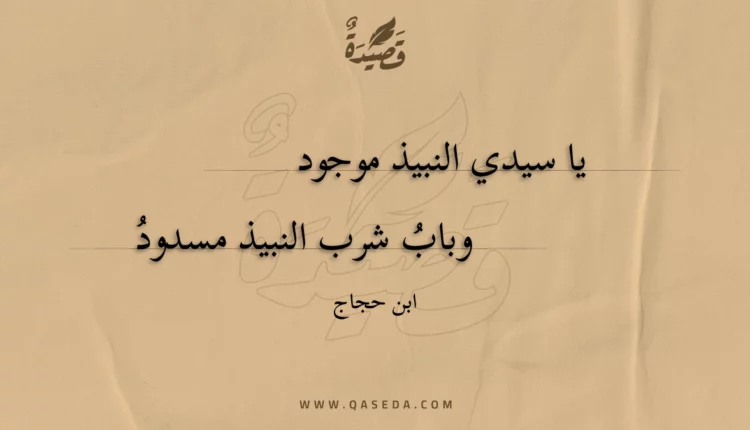 قصيدة يا سيدي النبيذ موجود