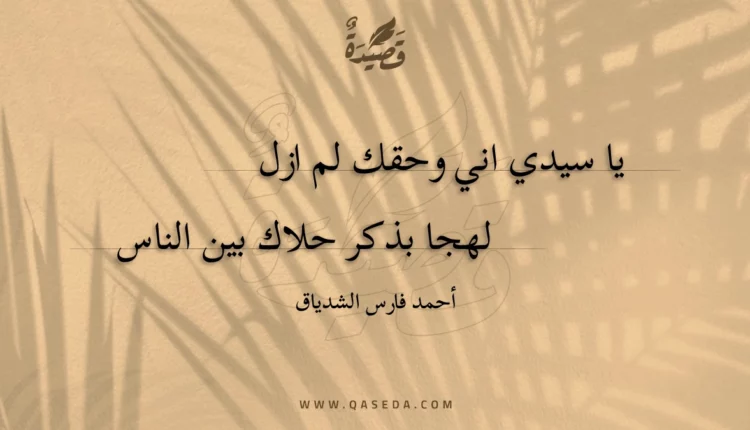 قصيدة يا سيدي اني وحقك لم ازل