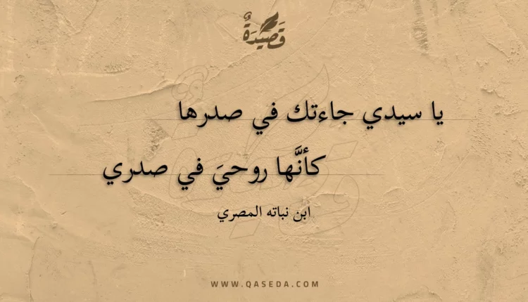 قصيدة يا سيدي جاءتك في صدرها