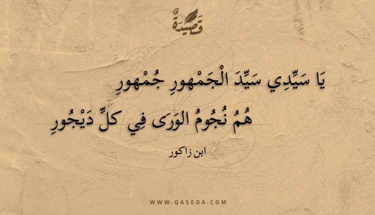 قصيدة يا سيدي سيد الجمهور جمهور