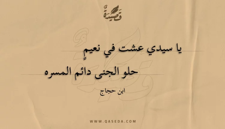 قصيدة يا سيدي عشت في نعيم