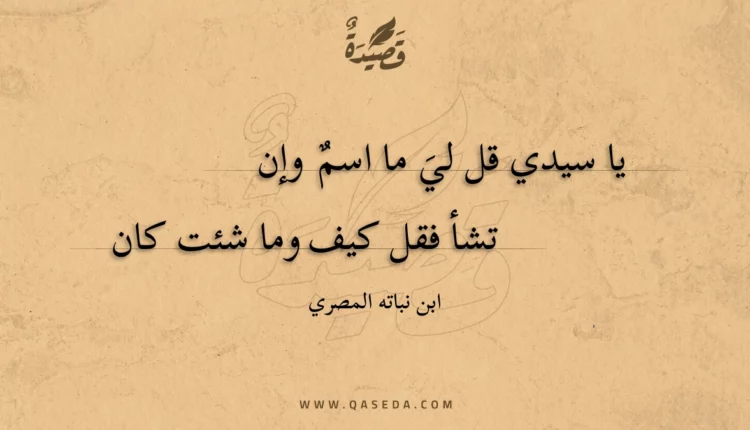 قصيدة يا سيدي قل لي ما اسم وإن