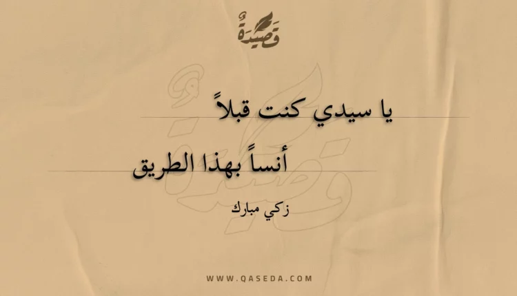 قصيدة يا سيدي كنت قبلا