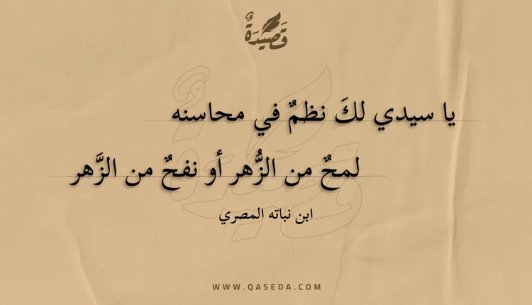 قصيدة يا سيدي لك نظم في محاسنه