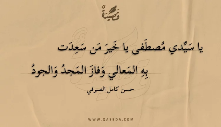 قصيدة يا سيدي مصطفى يا خير من سعدت