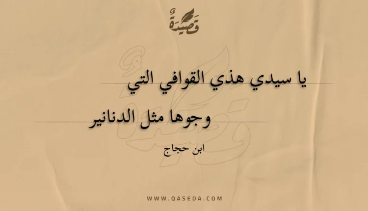 قصيدة يا سيدي هذي القوافي التي