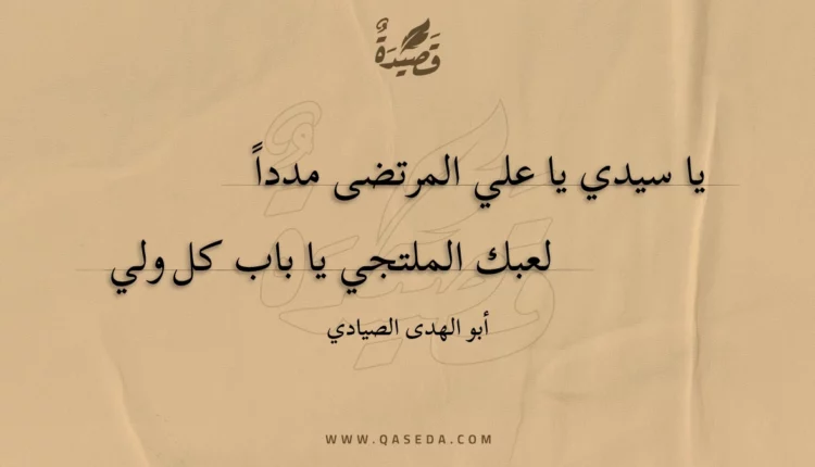 قصيدة يا سيدي يا علي المرتضى مدداً
