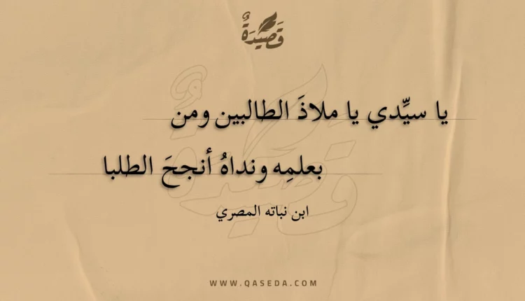 قصيدة يا سيدي يا ملاذ الطالبين ومن