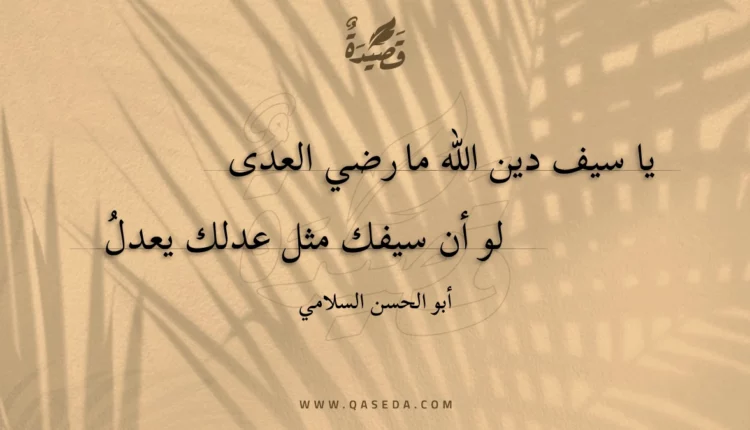 قصيدة يا سيف دين الله ما رضي العدى