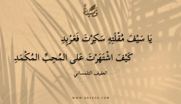 قصيدة يا سيف مقلته سكرت فعربد