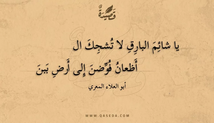 قصيدة يا شائم البارق لا تشجك ال
