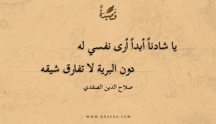 قصيدة يا شادنا أبدا أرى نفسي له