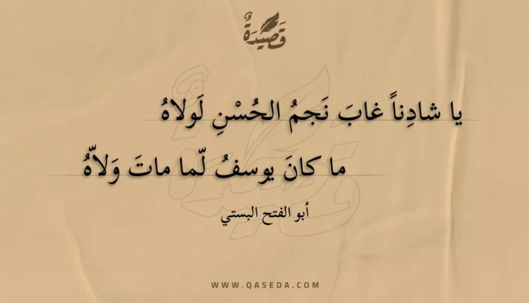 قصيدة يا شادنا غاب نجم الحسن لولاه