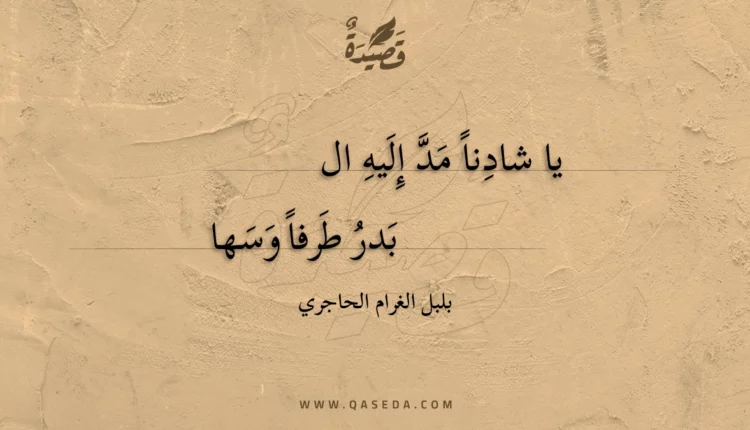 قصيدة يا شادنا مد إليه ال