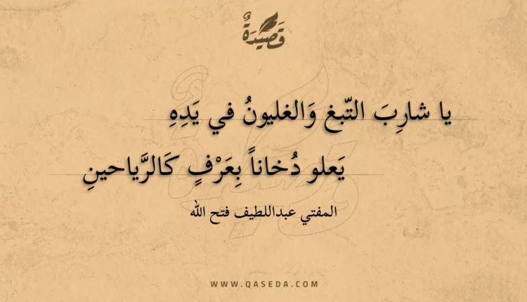 قصيدة يا شارب التبغ والغليون في يده