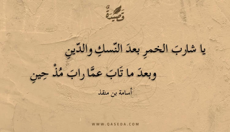 قصيدة يا شارب الخمر بعد النسك والدين