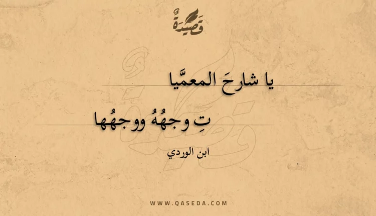 قصيدة يا شارح المعميات