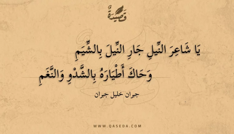 قصيدة يا شاعر النيل جار النيل بالشيم