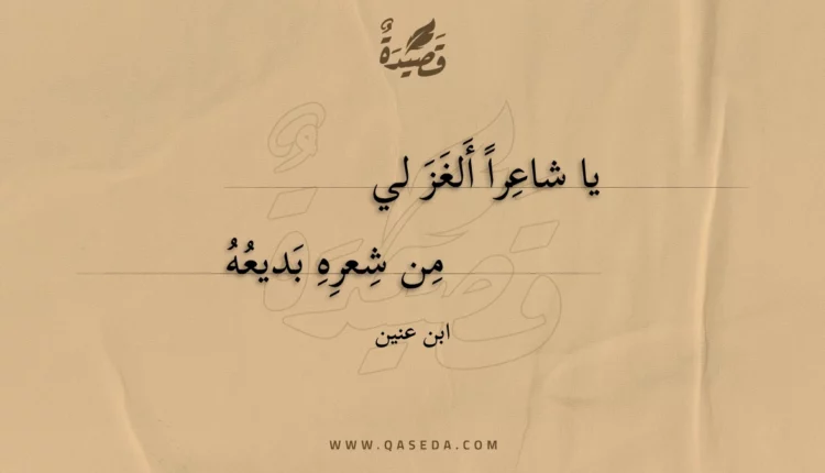 قصيدة يا شاعرا ألغز لي