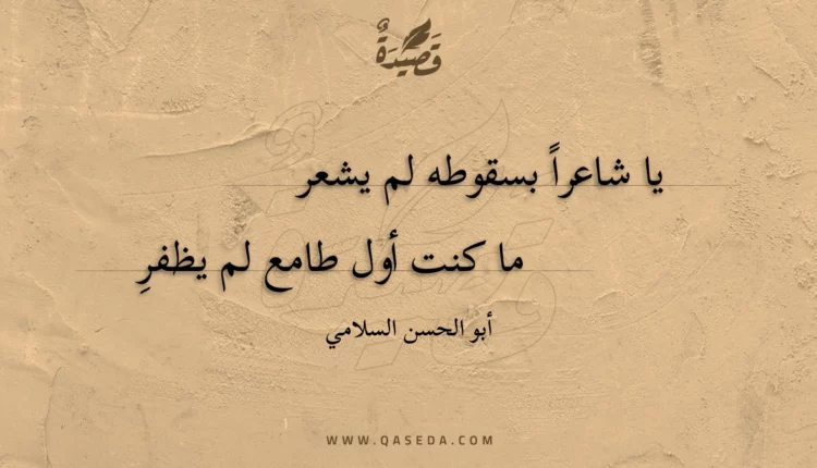 قصيدة يا شاعرا بسقوطه لم يشعر
