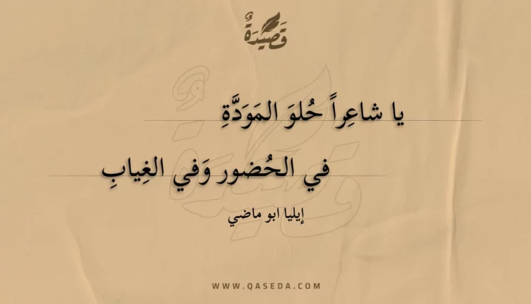 قصيدة يا شاعرا حلو المودة