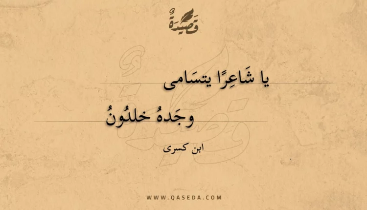 قصيدة يا شاعراً يتسامى