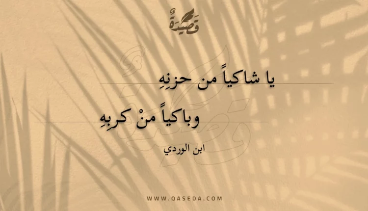 قصيدة يا شاكيا من حزنه