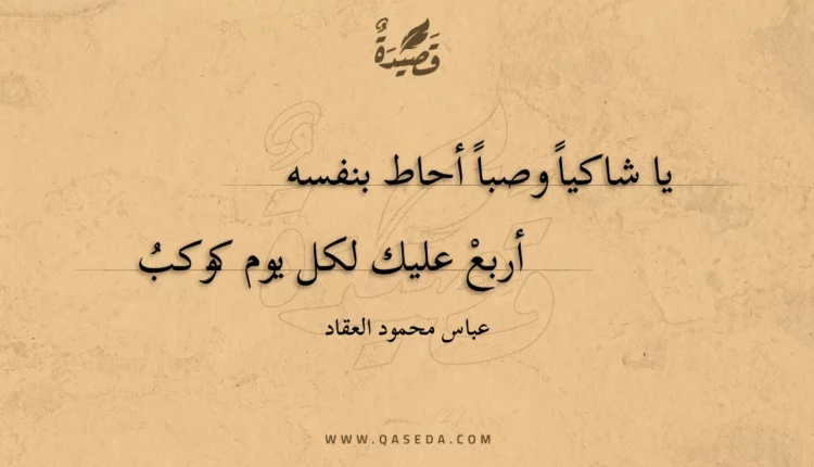 قصيدة يا شاكياً وصباً أحاط بنفسه
