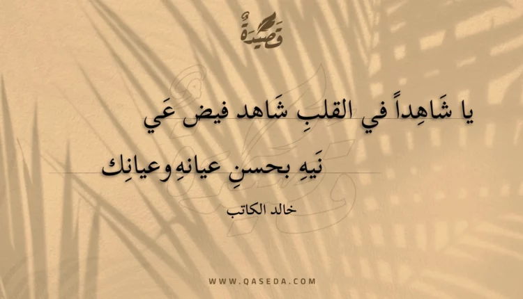 قصيدة يا شاهدا في القلب شاهد فيض